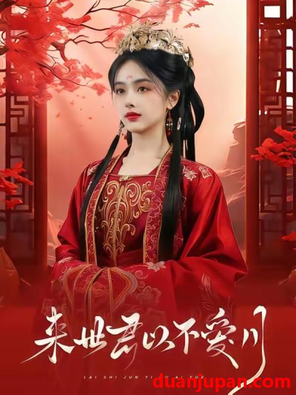 短剧 来世君以不爱月（36集）杨晨＆清谁淮