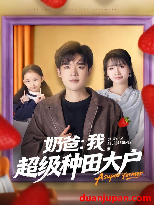 短剧 奶爸我超级种田大户（85集）李子园&石鑫伟