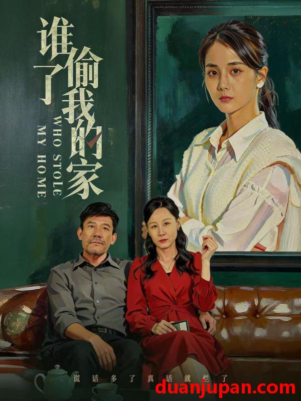 短剧 谁偷了我的家（54集）马倩倩