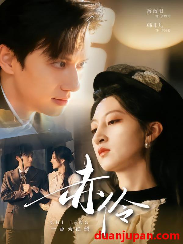 短剧 赤伶一曲为红颜（60集）陈政阳＆韩非儿