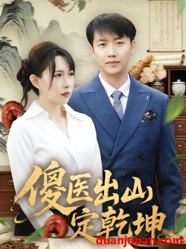 短剧 傻医出山定乾坤（76集）任志鹏＆冷梓昕