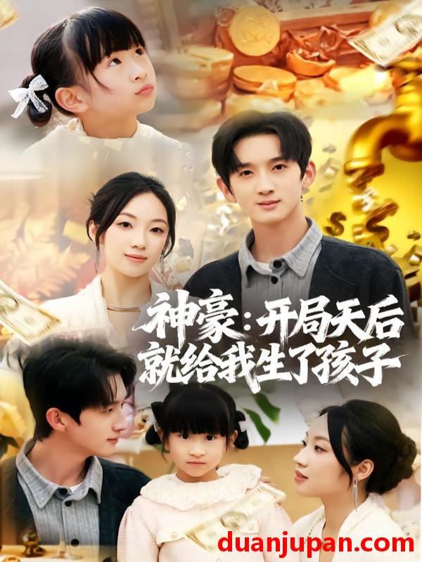 短剧 神豪：开局天后就给我生了孩子&神豪开局天后就给我生了孩子（80集）董雨梦&张子尧