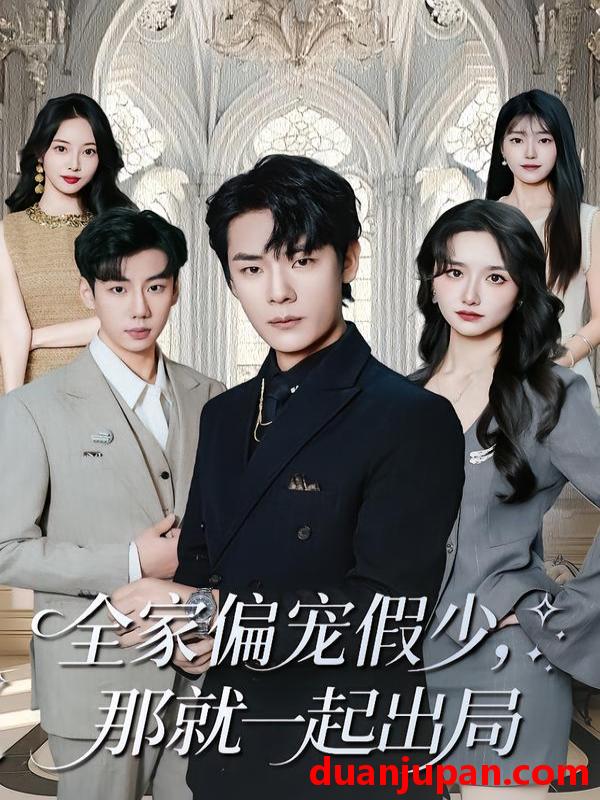 短剧 全家偏宠假少，那就一起出局&全家偏宠假少那就一起出局（80集）范修军&周鈳臻