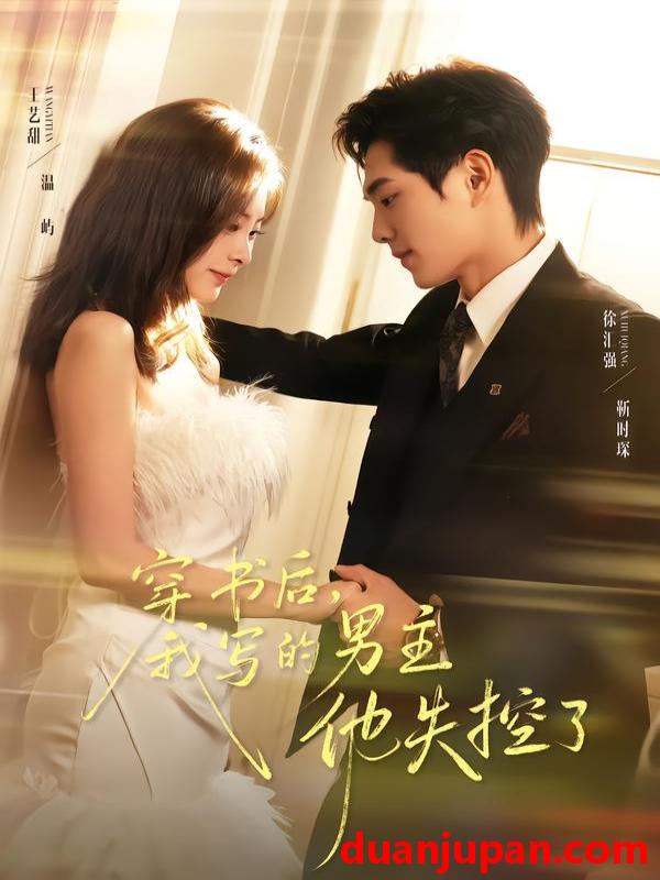 短剧 穿书后我写的男主他失控了（70集）徐汇强＆王艺甜