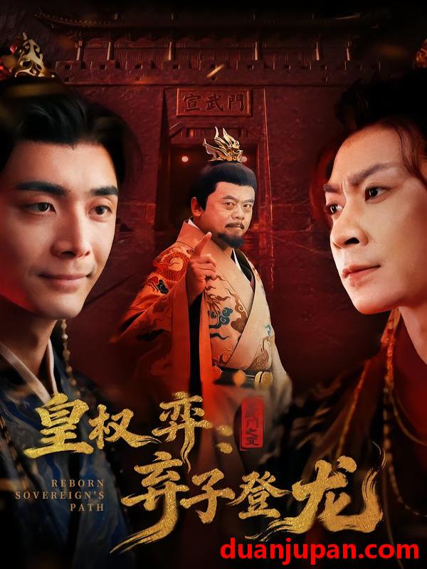 短剧 皇权弈：弃子登龙&皇权弈弃子登龙（60集）吴子明＆李佳颖