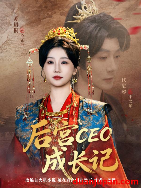 短剧 后宫CEO成长记（83集）代庭睿＆苏语桐