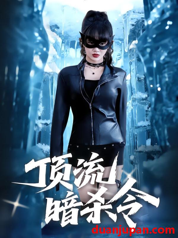 短剧 顶流暗杀令（87集）成梓宁&韩宇宏