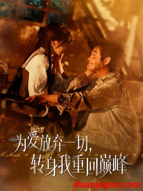 短剧 为爱放弃一切转身我重回巅峰（57集）申佳妮&李文翰