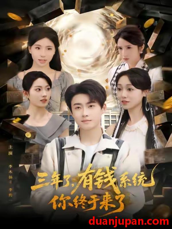 短剧 三年了，有钱系统你终于来了&三年了有钱系统你终于来了（81集）李木扬&李灼一