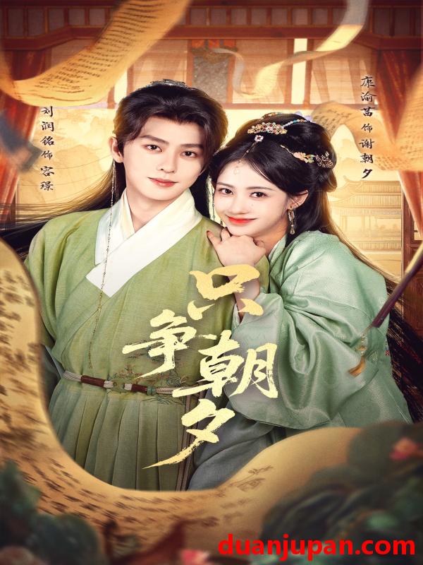 短剧 只争朝夕（66集）康渝茜&刘润铭