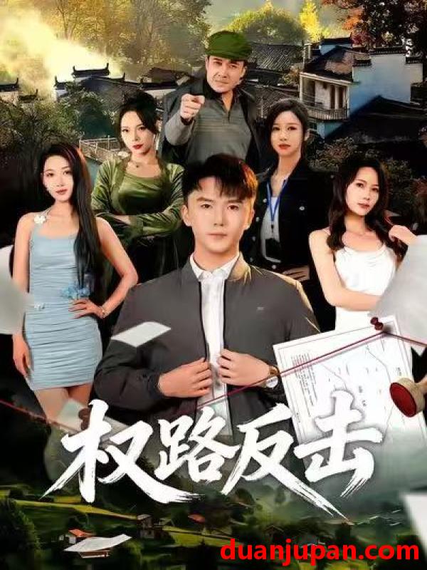 短剧 权路反击（89集）赵志盟&梁赵楠