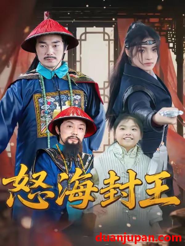 短剧 怒海封王（54集）杨梓希＆王艺镜