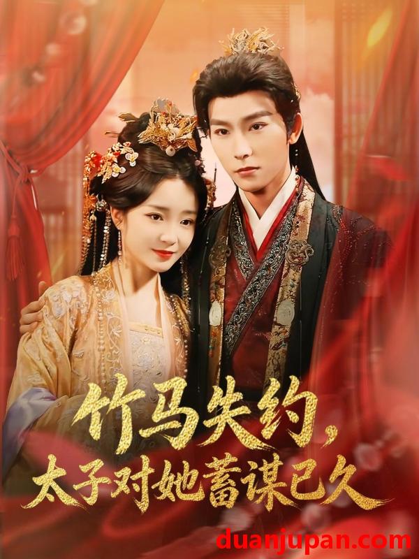 短剧 竹马失约，太子对她蓄谋已久&竹马失约太子对她蓄谋已久（95集）廖茉汐&彭伟敏