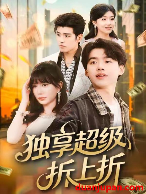 短剧 独享超级折上折（80集）刘奕辰＆王煎妮