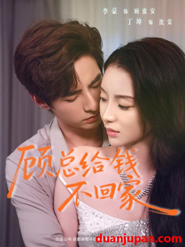 短剧 顾总给钱不回家（68集）