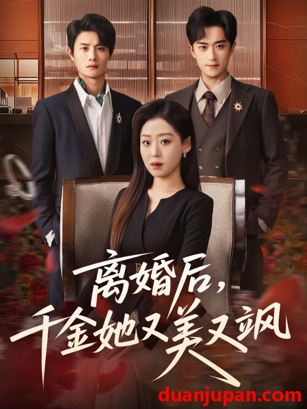 短剧 离婚后，千金她又美又飒&离婚后千金她又美又飒（76集）刘方为＆赵英男