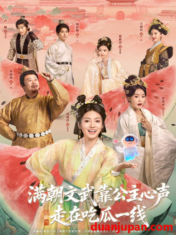 短剧 满朝文武靠公主心声走在吃瓜一线（80集）左一君＆星靖洋