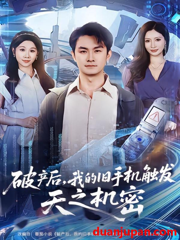 短剧 破产后，我的旧手机触发天之机密&破产后我的旧手机触发天之机密（60集）