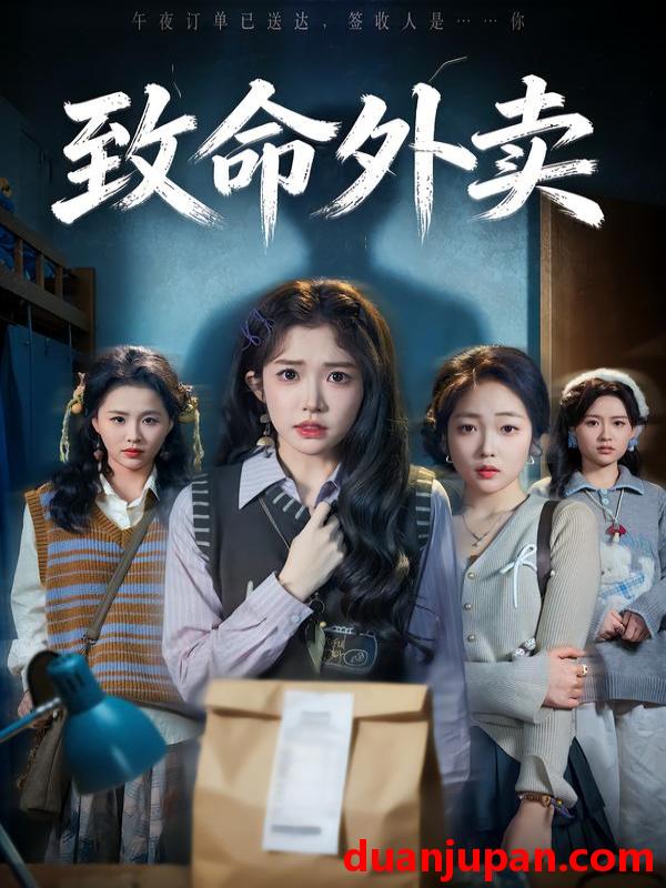 短剧 致命外卖（61集）一飞&方鑫月&殷玥