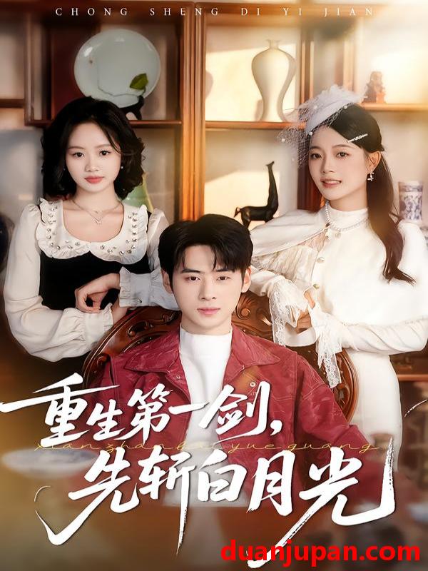 短剧 重生第一剑，先斩白月光&重生第一剑先斩白月光（42集）肖康＆周杨芊芊