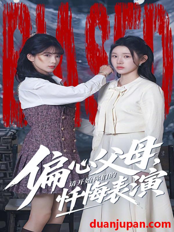 短剧 偏心父母，请开始你们的忏悔表演＆真千金她重启系统，改人生&偏心父母请开始你们的忏悔表演＆真千金她重启系统改人生（80集）代嘉莉＆曹雅雯