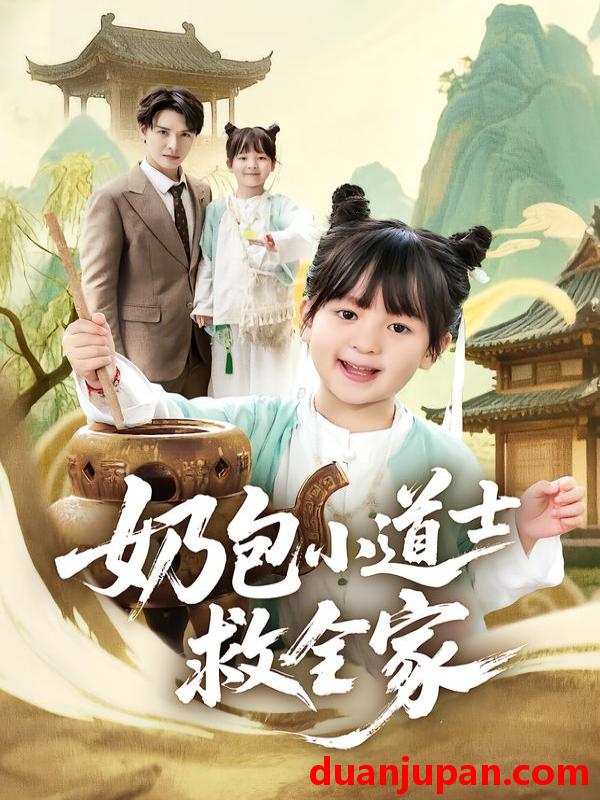 短剧 奶包小道士救全家（50集）吕梦颖＆荣先林