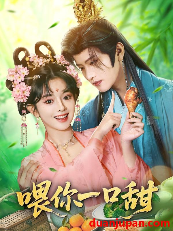 短剧 喂你一口甜（81集