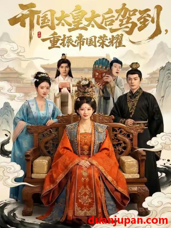 短剧 开国太皇太后驾到，重振帝国荣耀&开国太皇太后驾到重振帝国荣耀（80集）汝汝同学&马超