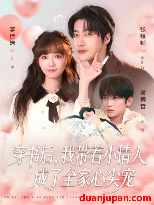 短剧 穿书后，我带着小情人成了全家心尖宠&穿书后我带着小情人成了全家心尖宠（78集）张韫韬＆李佳洁
