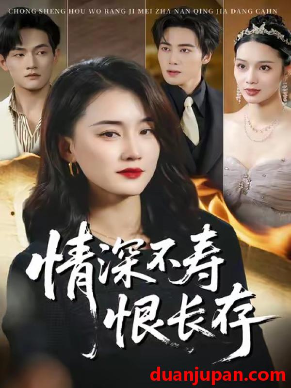 短剧 情深不寿恨长存（60集）周颖＆朱旌豪