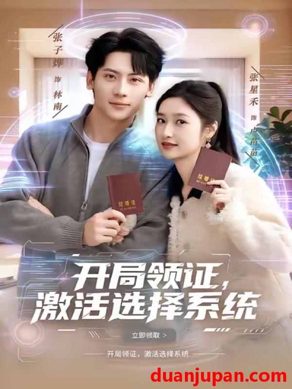 短剧 开局领证，激活选择系统&开局领证激活选择系统（80集）张子烨&张星禾