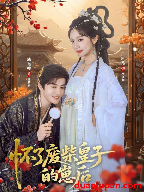 短剧 怀了废柴皇子的崽后（63集）王阡惠&陈冠峄