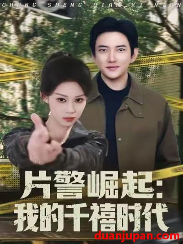 短剧 片警崛起：我的千禧时代&片警崛起我的千禧时代（81集）任柏玉&候冠杰