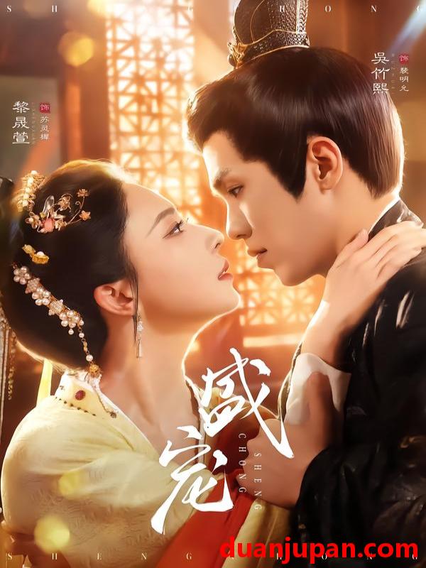 短剧 盛宠（76集）吴竹熙＆黎晟萱