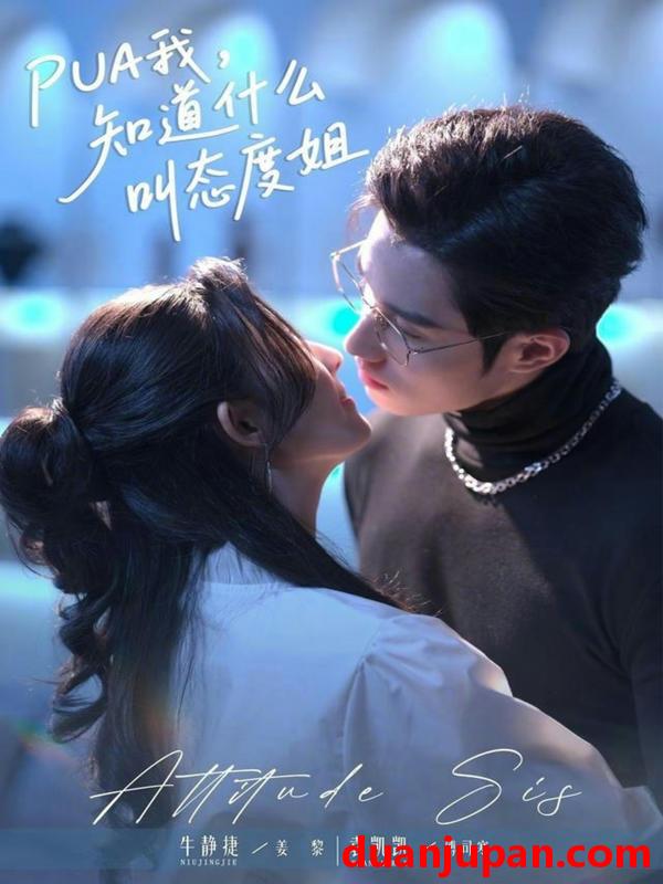 短剧 PUA我，知道什么叫态度姐&PUA我知道什么叫态度姐（76集）牛静捷＆袁凯凯