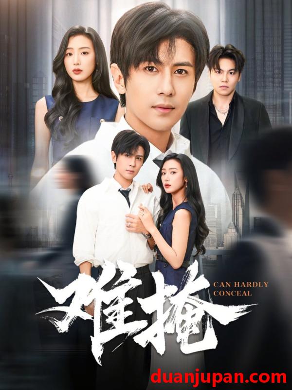 短剧 难掩（72集）龚小钧&李文瑞