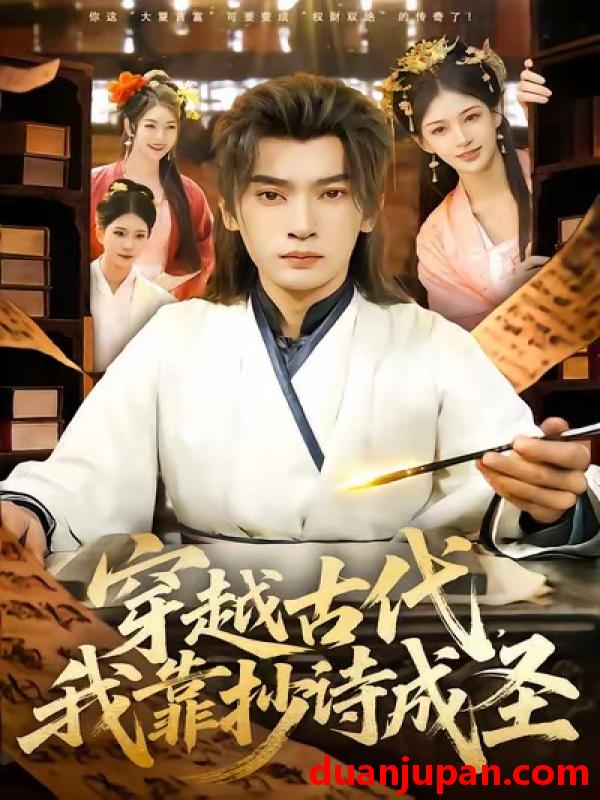 短剧 穿越古代，我靠抄诗成圣&穿越古代我靠抄诗成圣（134集）李泽雨＆严冉