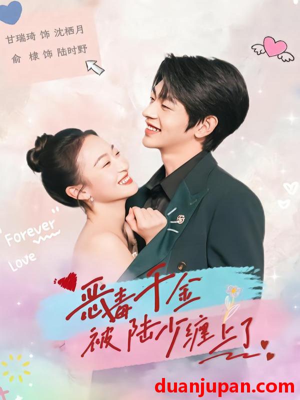 短剧 恶毒千金被陆少缠上了（67集）俞棣＆甘瑞琦