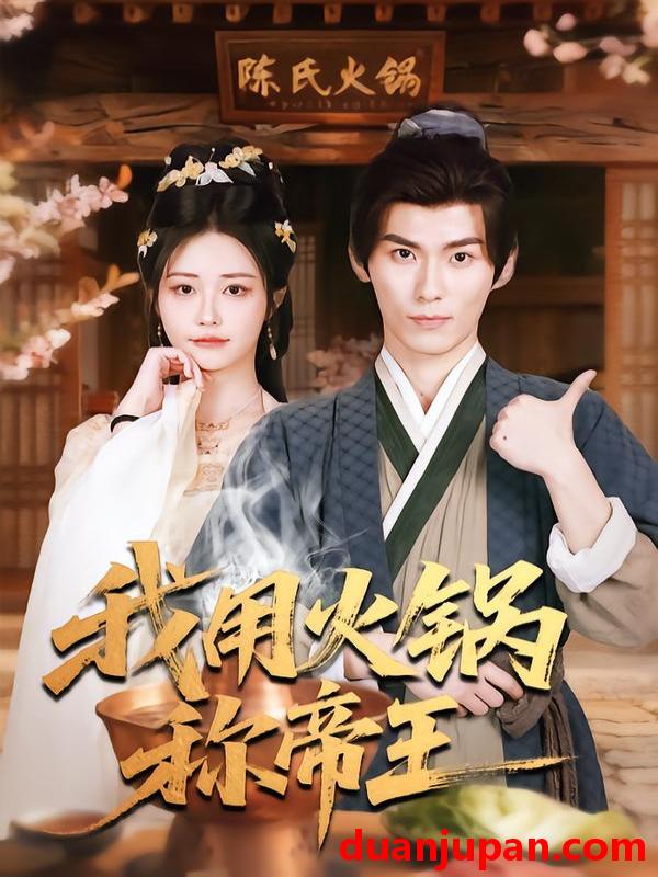 短剧 我用火锅称帝王（65集）徐浩翔&肖捷微&胡笛