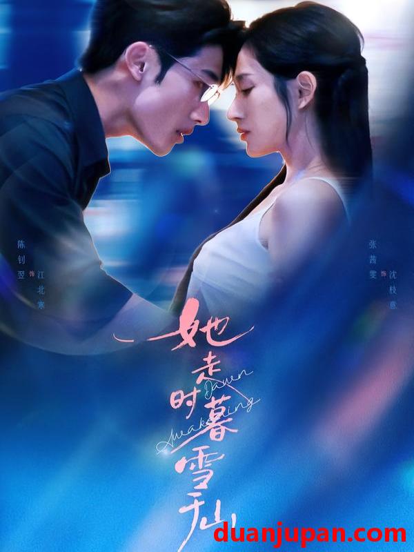 短剧 她走时暮雪千山（53集）陈钊翌＆张茜雯