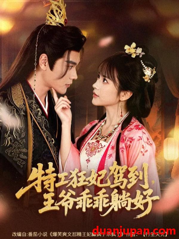 短剧 特工狂妃驾到，王爷乖乖躺好&特工狂妃驾到王爷乖乖躺好（60集）赵垣又＆文晴