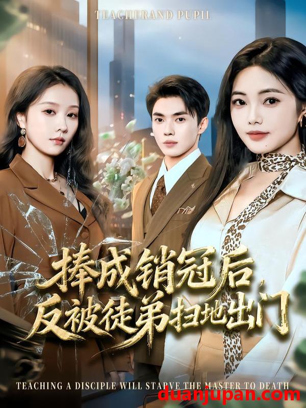 短剧 捧成销冠后反被徒弟扫地出门（60集）柳宝灵&郑凯