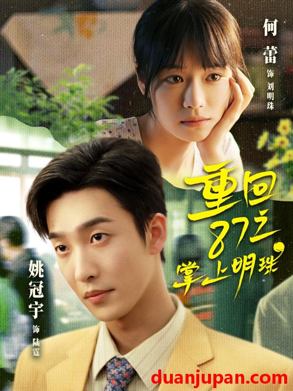 短剧 重回87之掌上明珠（157集）姚冠宇&何蕾