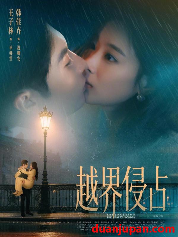 短剧 越界侵占（61集）韩佳卉&王子林