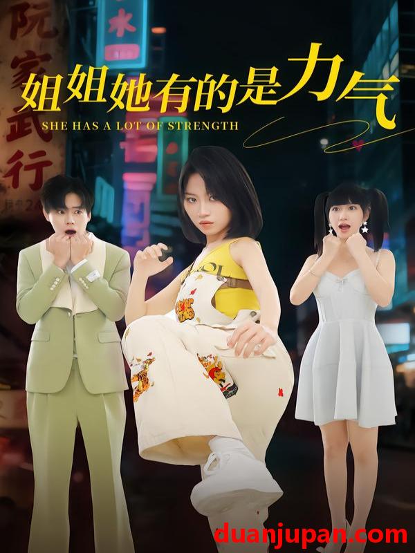 短剧 姐姐她有的是力气（82集）黄宝仪&张甜诚