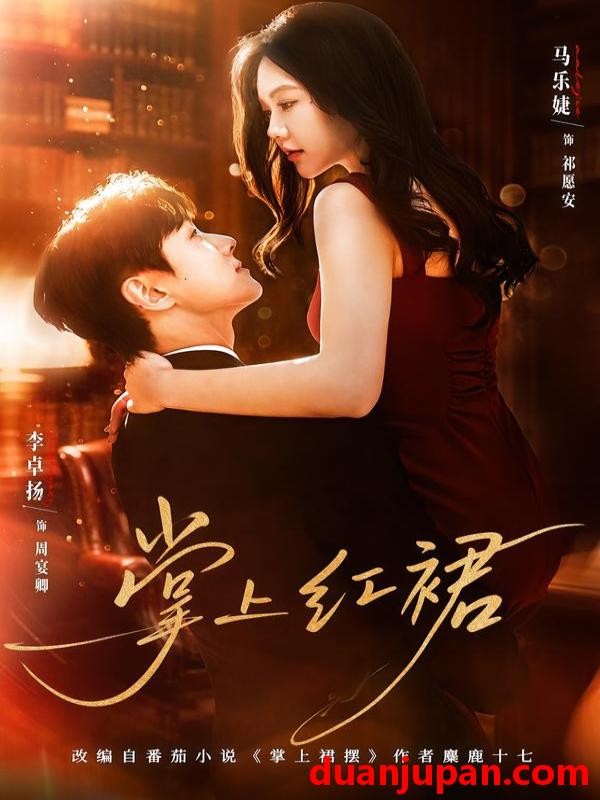 短剧 掌上红裙（60集）李卓扬＆马乐婕