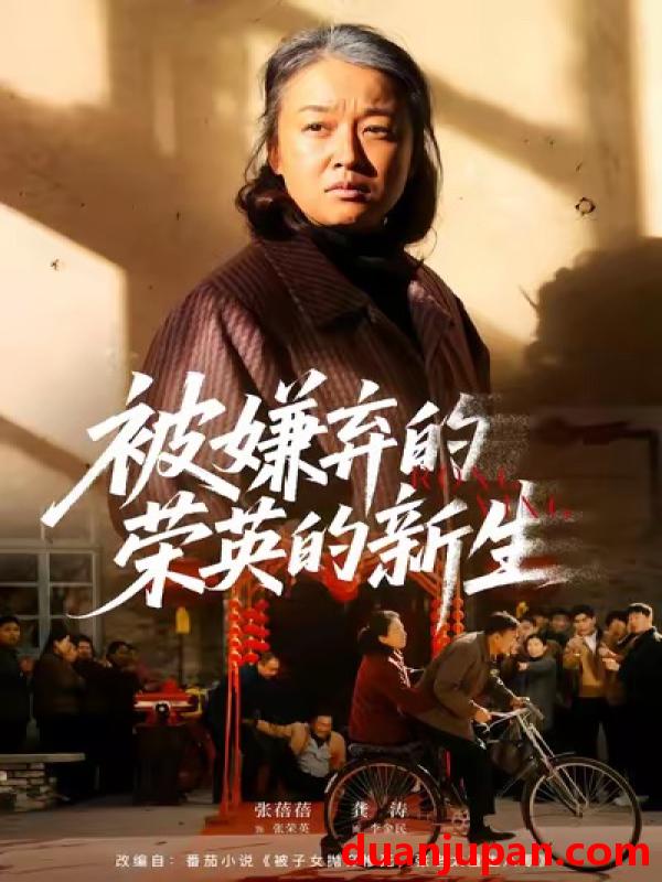 短剧 被嫌弃的荣英的新生（67集）李世鑫＆张蓓蓓