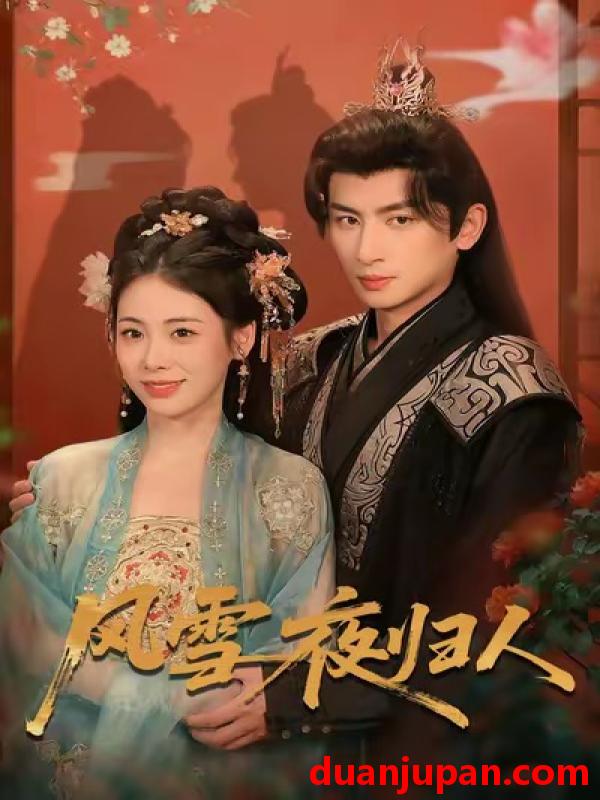 短剧 风雪夜归人＆惊鸿照影来（70集）钟小淇＆赵浚涵