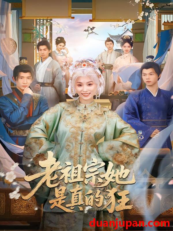 短剧 老祖宗她是真的狂（68集）马鹤鸣&虞彤彤