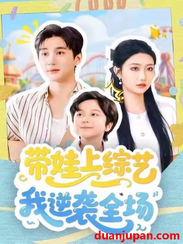 短剧 带娃上综艺我逆袭全场（87集）刘静阳＆黄昱清